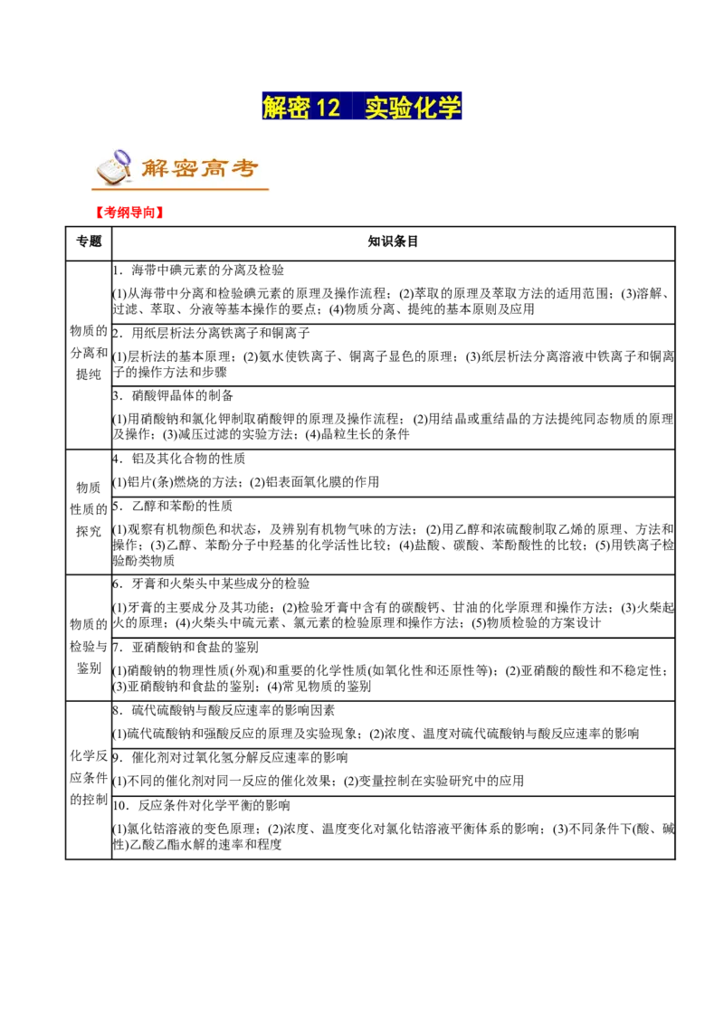 解密12实验化学（讲义）-高频考点解密2021年高考化学二轮复习讲义+分层训练（浙江专版）_05高考化学_新高考复习资料_2021新高考资料