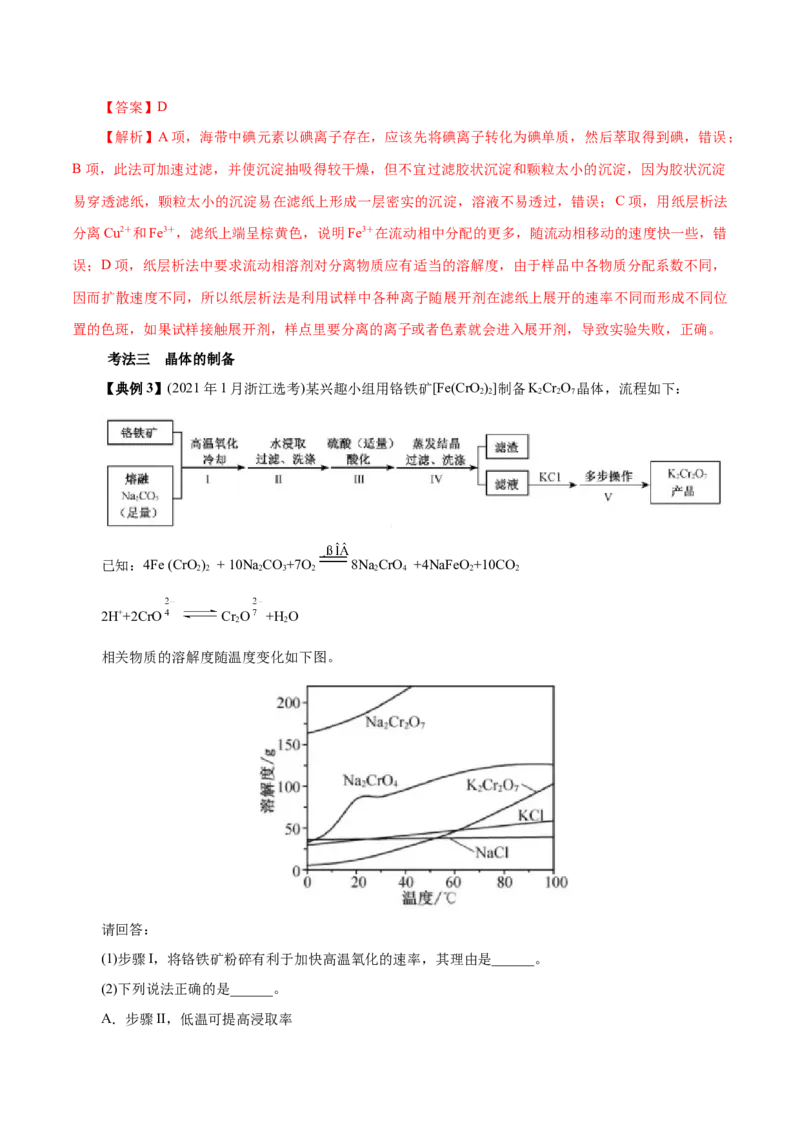 解密12实验化学（讲义）-高频考点解密2021年高考化学二轮复习讲义+分层训练（浙江专版）_05高考化学_新高考复习资料_2021新高考资料