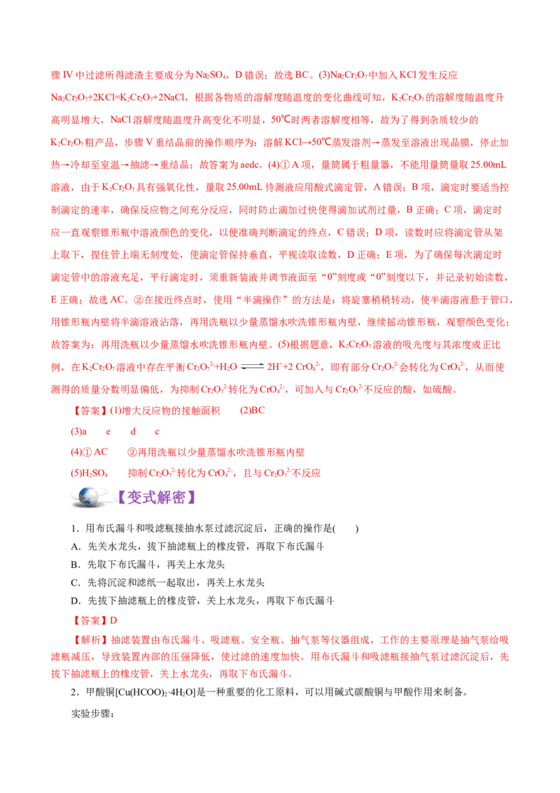 解密12实验化学（讲义）-高频考点解密2021年高考化学二轮复习讲义+分层训练（浙江专版）_05高考化学_新高考复习资料_2021新高考资料