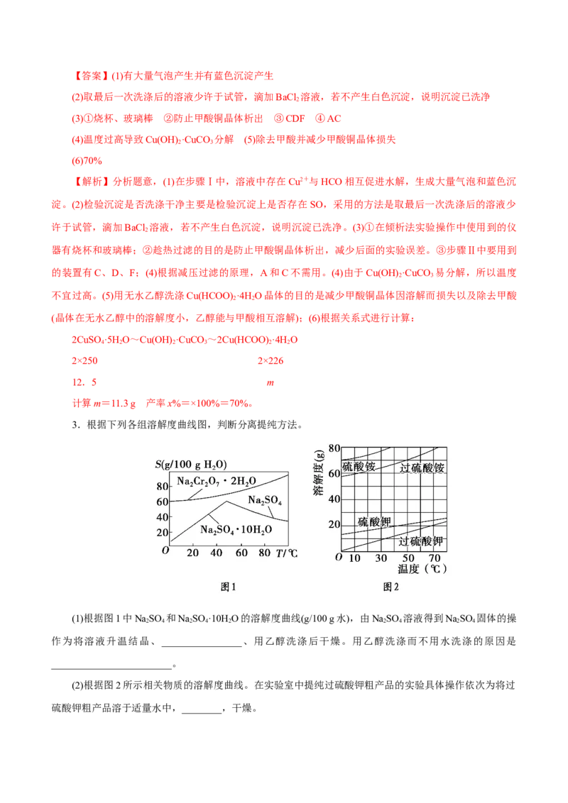 解密12实验化学（讲义）-高频考点解密2021年高考化学二轮复习讲义+分层训练（浙江专版）_05高考化学_新高考复习资料_2021新高考资料