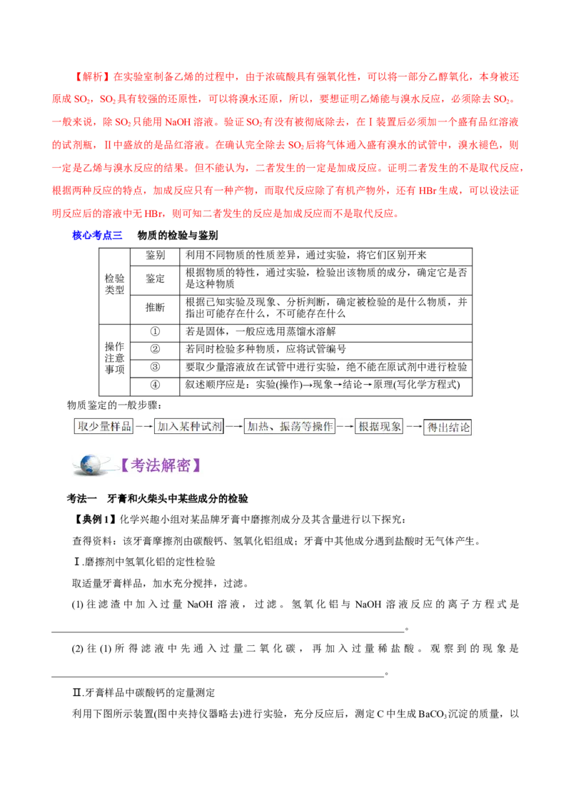 解密12实验化学（讲义）-高频考点解密2021年高考化学二轮复习讲义+分层训练（浙江专版）_05高考化学_新高考复习资料_2021新高考资料