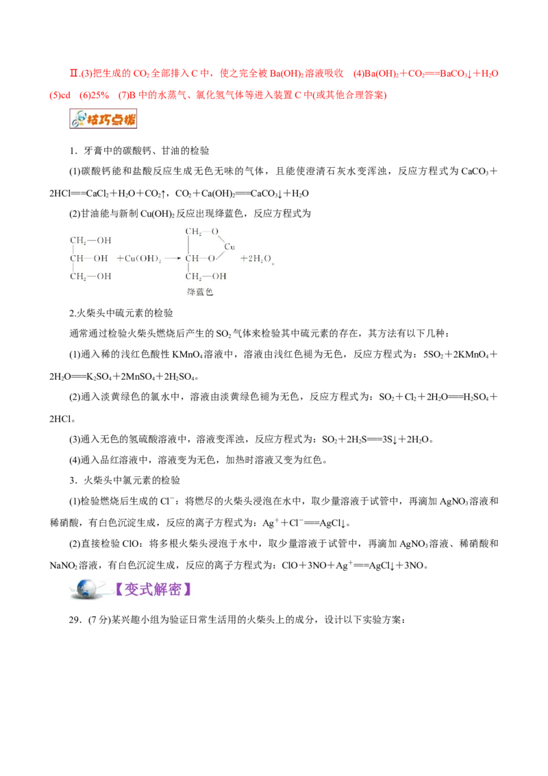解密12实验化学（讲义）-高频考点解密2021年高考化学二轮复习讲义+分层训练（浙江专版）_05高考化学_新高考复习资料_2021新高考资料
