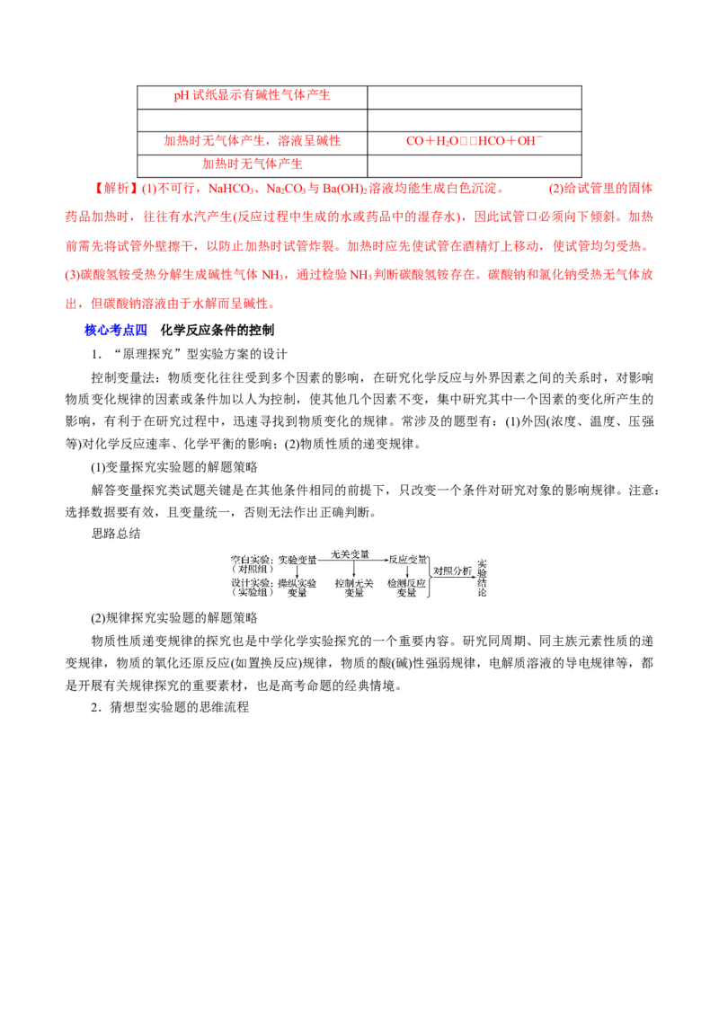 解密12实验化学（讲义）-高频考点解密2021年高考化学二轮复习讲义+分层训练（浙江专版）_05高考化学_新高考复习资料_2021新高考资料