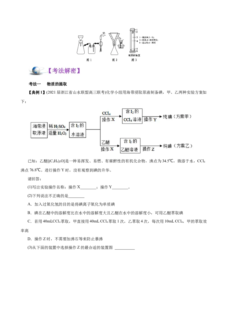 解密12实验化学（讲义）-高频考点解密2021年高考化学二轮复习讲义+分层训练（浙江专版）_05高考化学_新高考复习资料_2021新高考资料