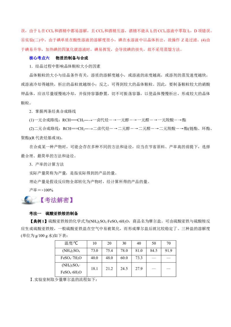 解密12实验化学（讲义）-高频考点解密2021年高考化学二轮复习讲义+分层训练（浙江专版）_05高考化学_新高考复习资料_2021新高考资料