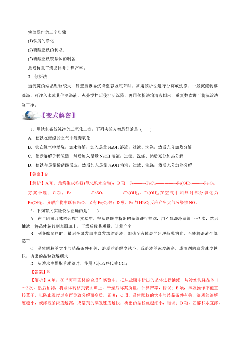 解密12实验化学（讲义）-高频考点解密2021年高考化学二轮复习讲义+分层训练（浙江专版）_05高考化学_新高考复习资料_2021新高考资料