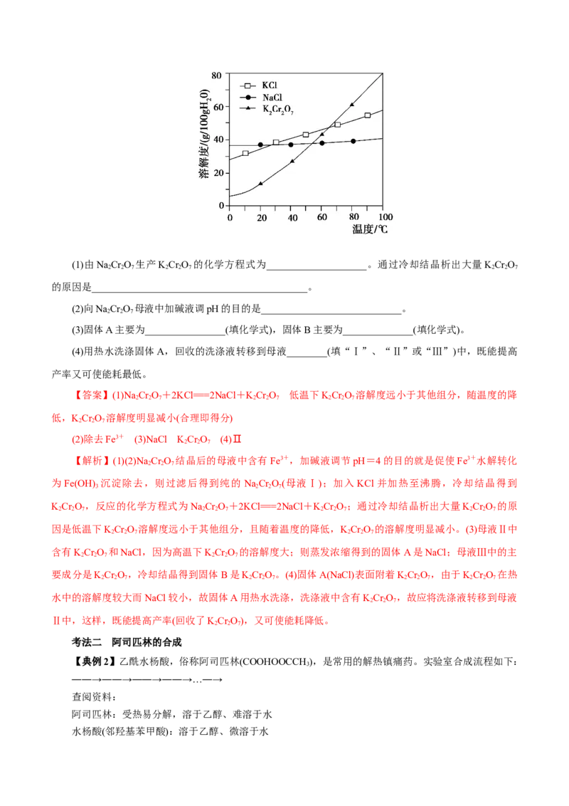 解密12实验化学（讲义）-高频考点解密2021年高考化学二轮复习讲义+分层训练（浙江专版）_05高考化学_新高考复习资料_2021新高考资料