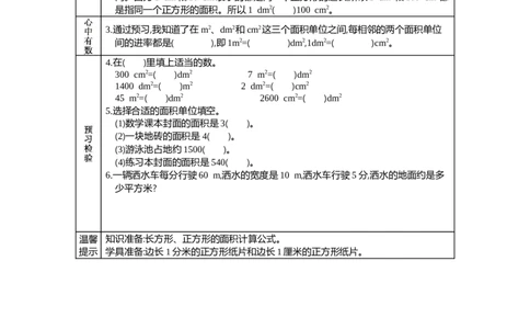 4简单的换算_26春人教版数学三下_19、赠送其它资料_旧教材资源_七彩课堂人教版数学三年级下册教案+学案_第五单元面积（教案+学案）_学案