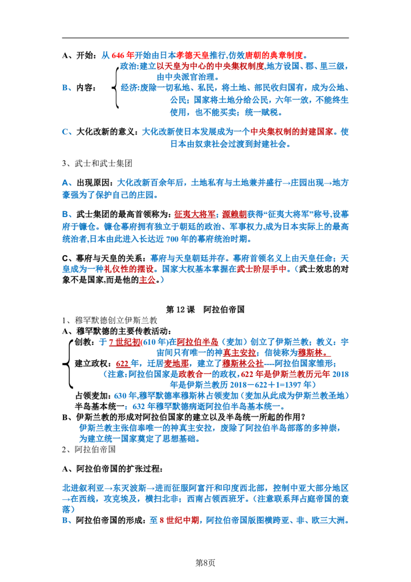 24年人教版九上历史知识点梳理＋专项归纳_24秋《初中各科知识点梳理》_2024秋《名师总结》知识点789年级全科_24秋《名师总结》知识点九年级全科