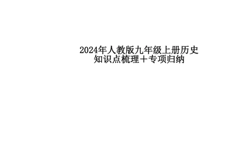 24年人教版九上历史知识点梳理＋专项归纳_24秋《初中各科知识点梳理》_2024秋《名师总结》知识点789年级全科_24秋《名师总结》知识点九年级全科