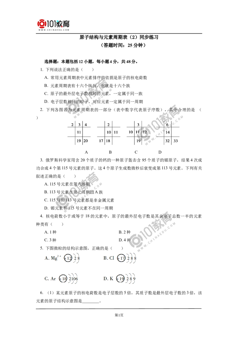必修1第四章第一节原子结构与元素周期表（2）同步练习_新人教版高中化学必修一、二_新人教版高中化学必修上册_101教育高一化学配套学案和练习