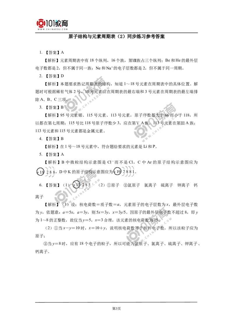 必修1第四章第一节原子结构与元素周期表（2）同步练习_新人教版高中化学必修一、二_新人教版高中化学必修上册_101教育高一化学配套学案和练习