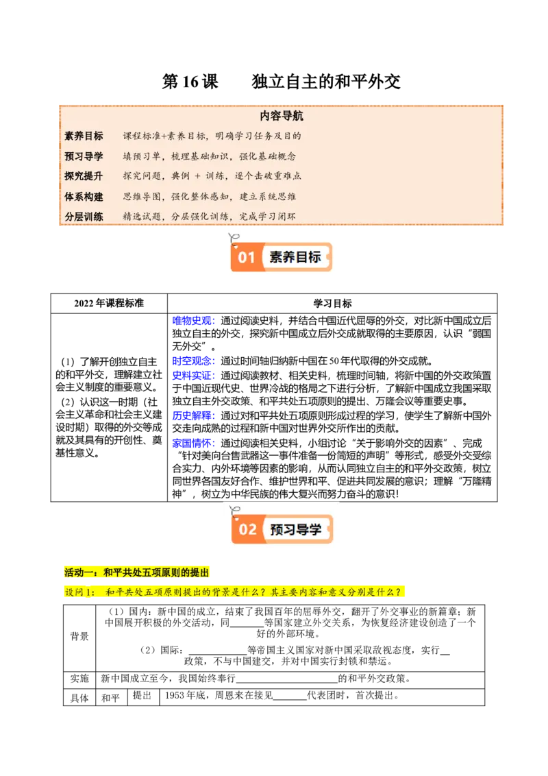 第16课独立自主的和平外交（学生版）_新八下历史_00、更新资料3月23日_第二套(4)_同步讲义-U15_2025版