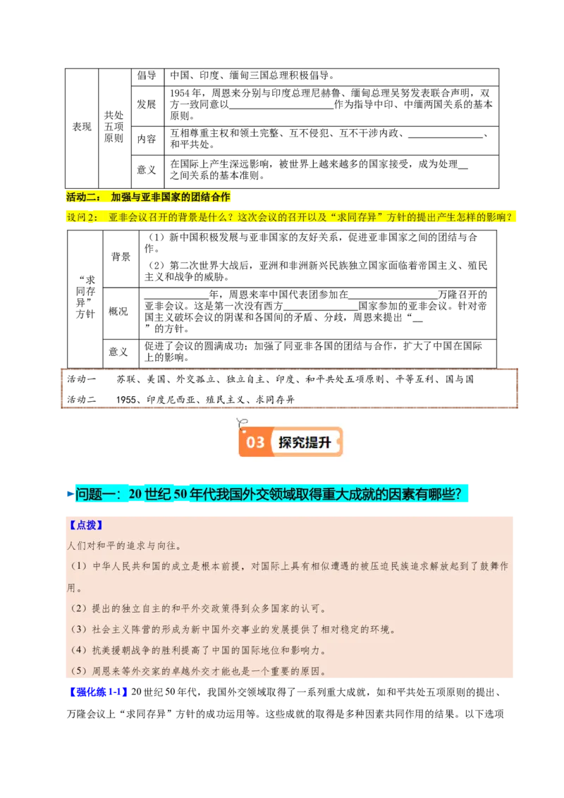 第16课独立自主的和平外交（学生版）_新八下历史_00、更新资料3月23日_第二套(4)_同步讲义-U15_2025版