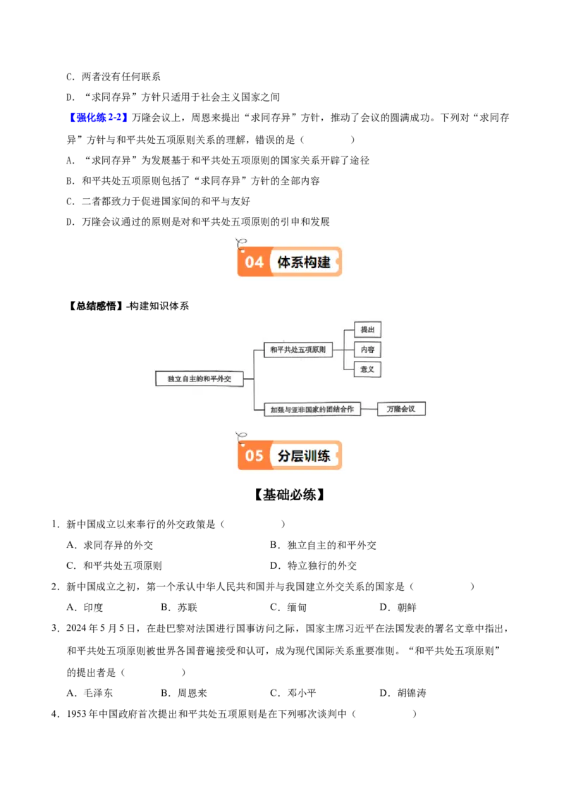 第16课独立自主的和平外交（学生版）_新八下历史_00、更新资料3月23日_第二套(4)_同步讲义-U15_2025版