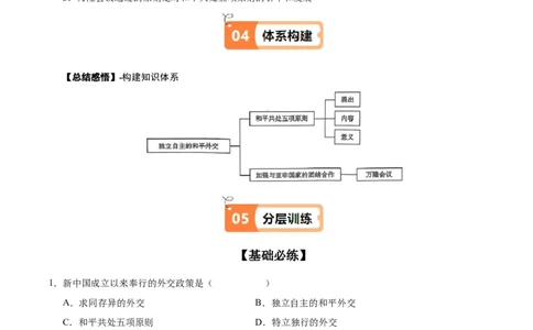 第16课独立自主的和平外交（学生版）_新八下历史_00、更新资料3月23日_第二套(4)_同步讲义-U15_2025版