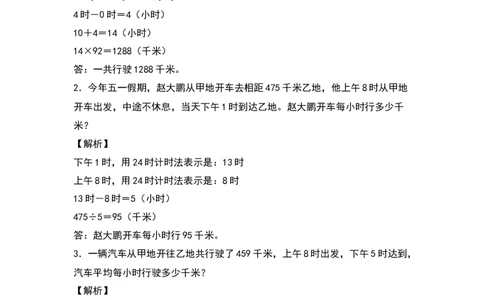 三年级数学下册典型例题系列之第六单元：经过时间的计算专项练习（解析版）人教版_26春人教版数学三下_19、赠送其它资料_新建文件夹_三年级数学下册（人教版）_专项练习