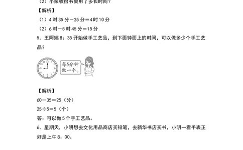 三年级数学下册典型例题系列之第六单元：经过时间的计算专项练习（解析版）人教版_26春人教版数学三下_19、赠送其它资料_新建文件夹_三年级数学下册（人教版）_专项练习