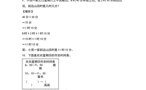 三年级数学下册典型例题系列之第六单元：经过时间的计算专项练习（解析版）人教版_26春人教版数学三下_19、赠送其它资料_新建文件夹_三年级数学下册（人教版）_专项练习