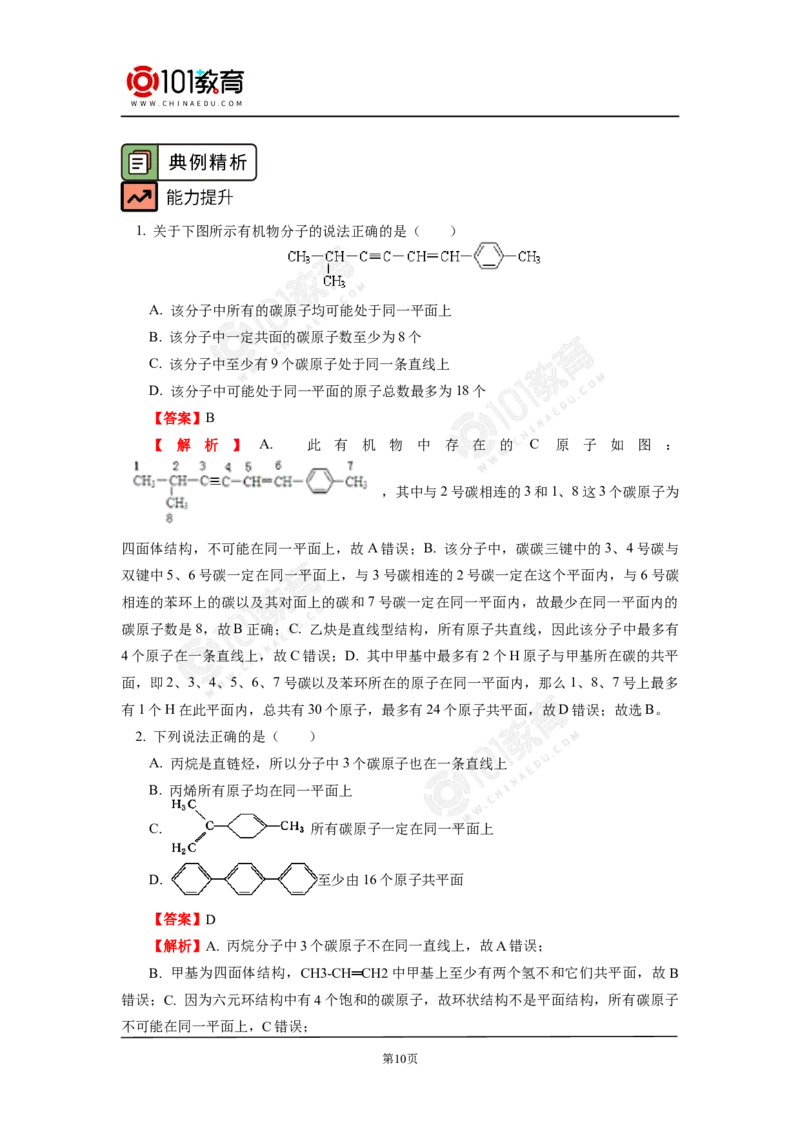 专题：有机物分子中原子共线共面问题_新人教版高中化学必修一、二_新人教版高中化学必修下册_101教育学（下学期）配套学案和练习