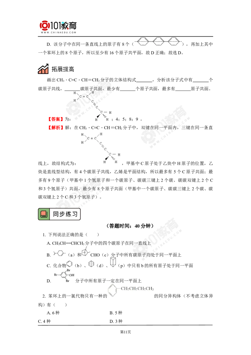 专题：有机物分子中原子共线共面问题_新人教版高中化学必修一、二_新人教版高中化学必修下册_101教育学（下学期）配套学案和练习