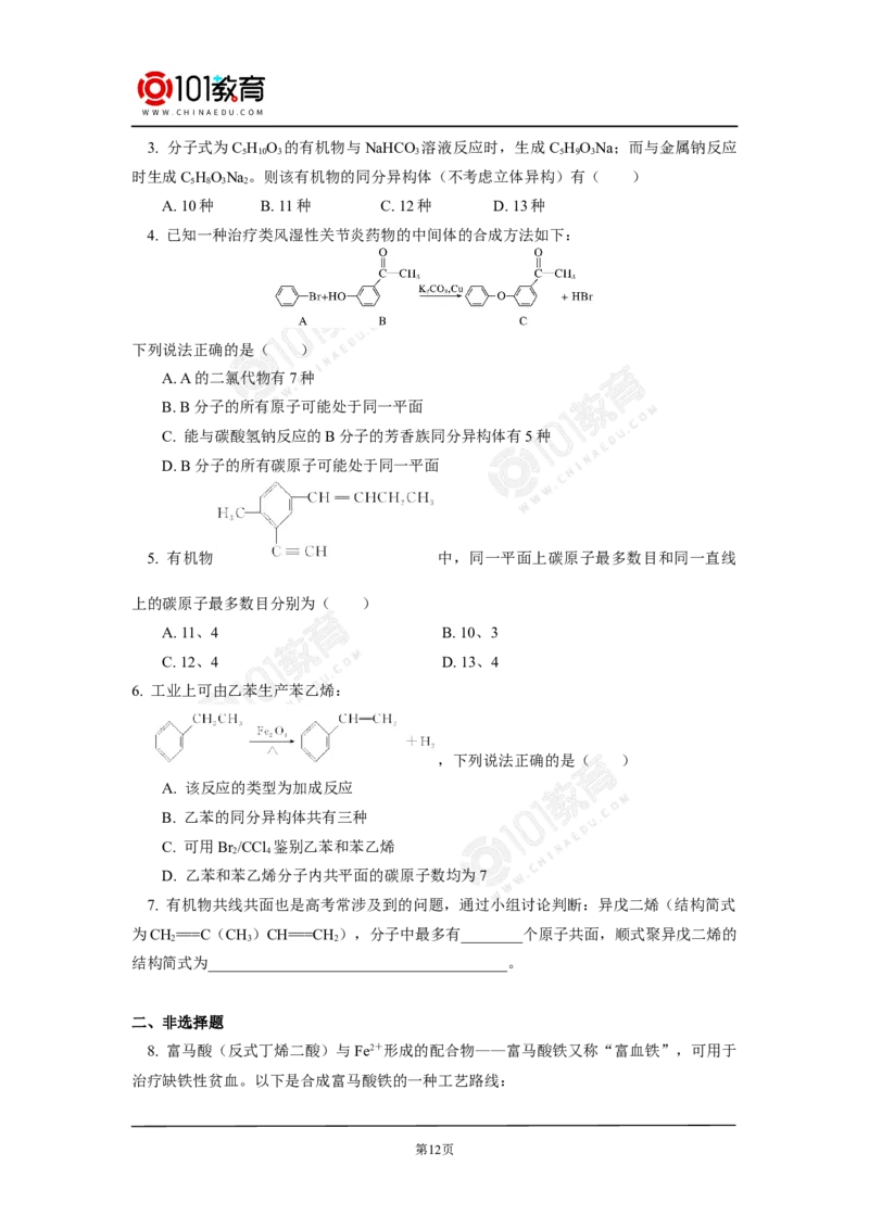 专题：有机物分子中原子共线共面问题_新人教版高中化学必修一、二_新人教版高中化学必修下册_101教育学（下学期）配套学案和练习