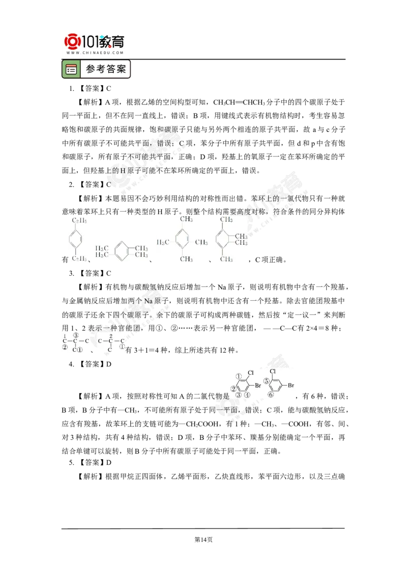 专题：有机物分子中原子共线共面问题_新人教版高中化学必修一、二_新人教版高中化学必修下册_101教育学（下学期）配套学案和练习