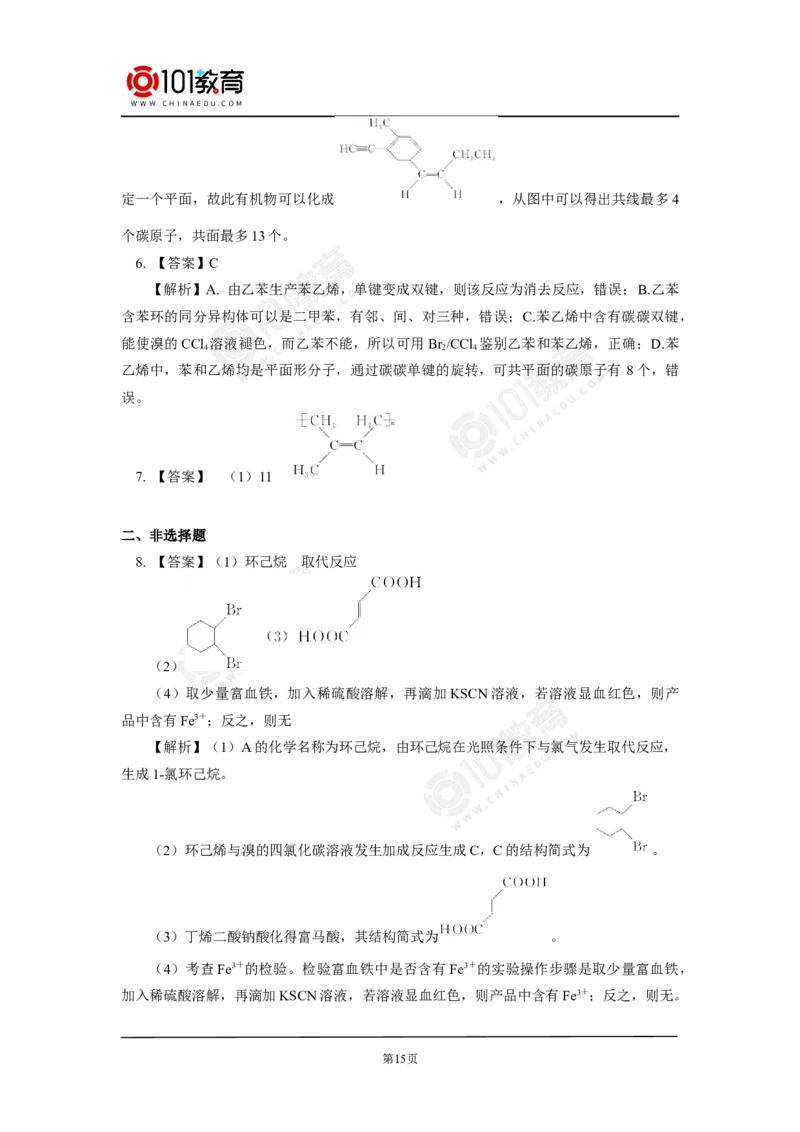 专题：有机物分子中原子共线共面问题_新人教版高中化学必修一、二_新人教版高中化学必修下册_101教育学（下学期）配套学案和练习