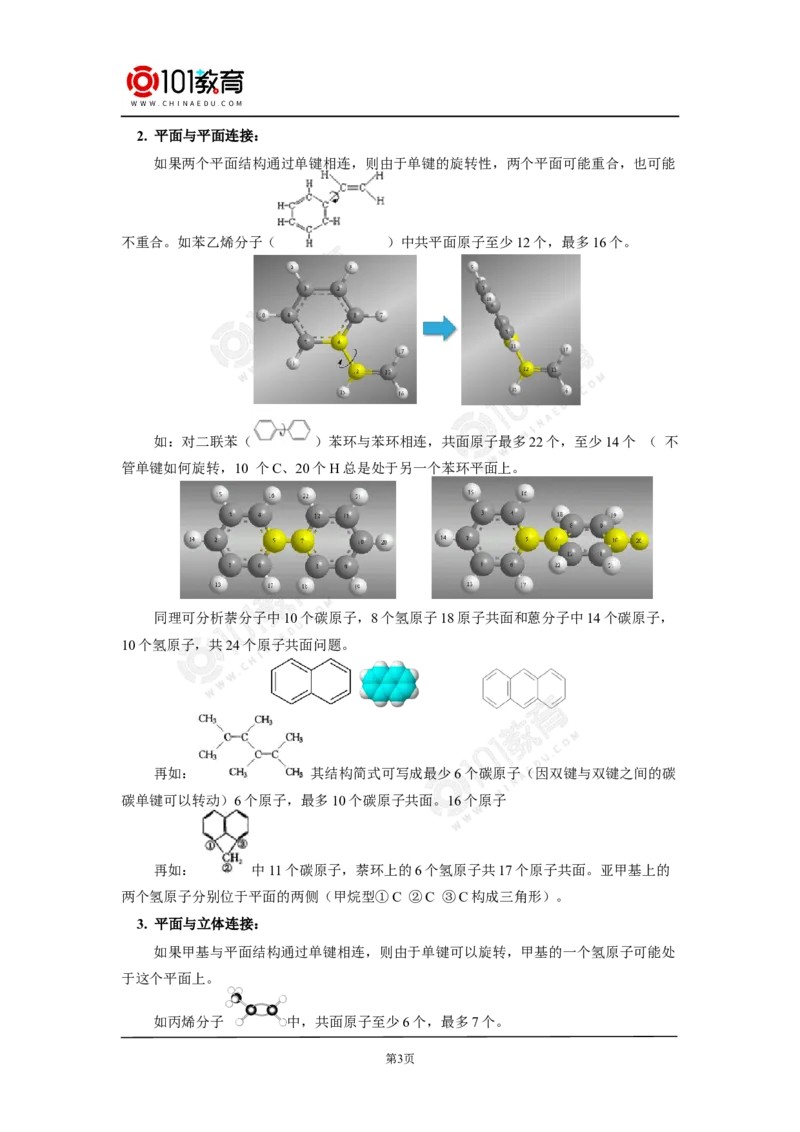 专题：有机物分子中原子共线共面问题_新人教版高中化学必修一、二_新人教版高中化学必修下册_101教育学（下学期）配套学案和练习