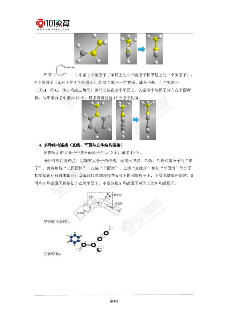 专题：有机物分子中原子共线共面问题_新人教版高中化学必修一、二_新人教版高中化学必修下册_101教育学（下学期）配套学案和练习