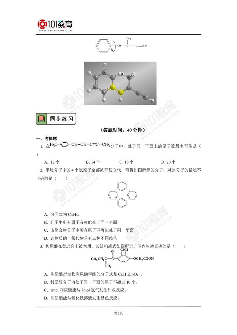 专题：有机物分子中原子共线共面问题_新人教版高中化学必修一、二_新人教版高中化学必修下册_101教育学（下学期）配套学案和练习