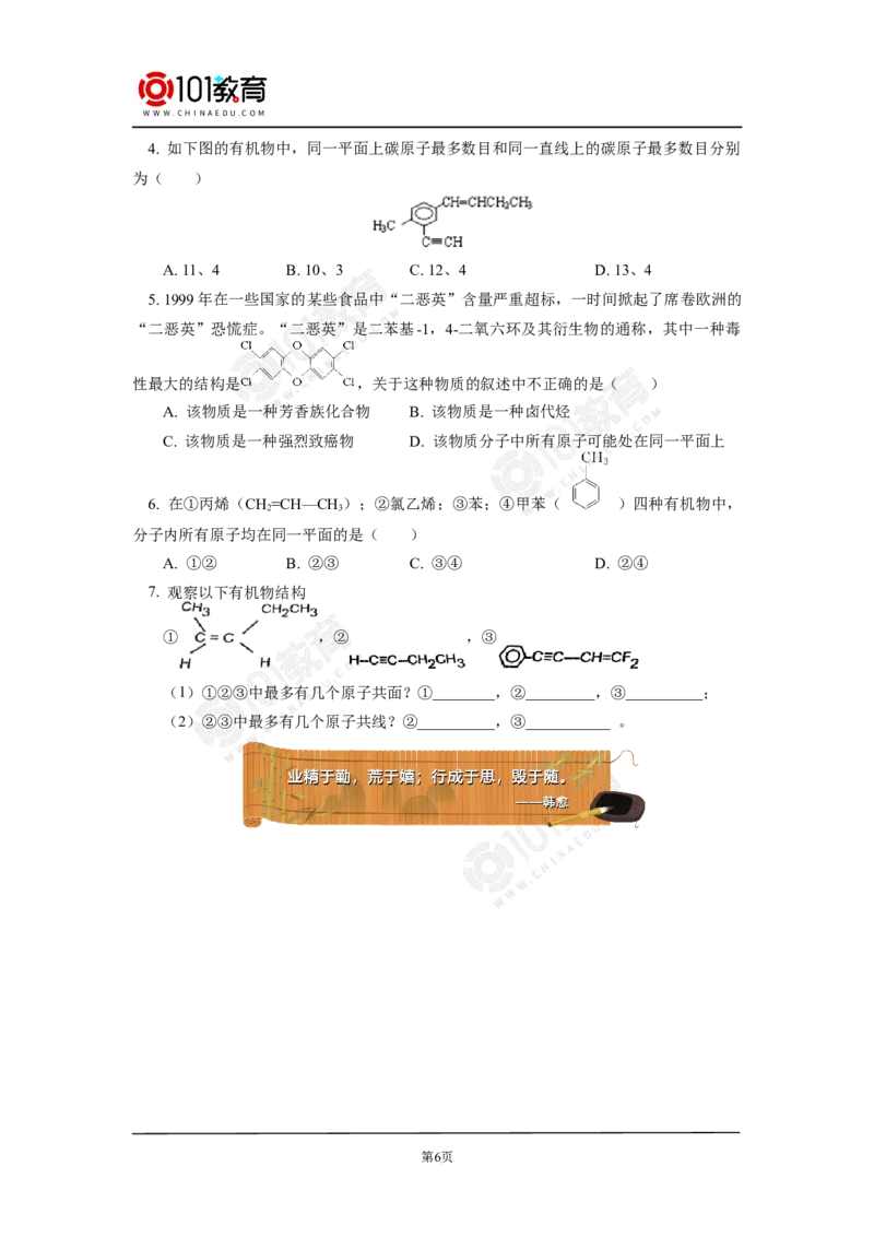专题：有机物分子中原子共线共面问题_新人教版高中化学必修一、二_新人教版高中化学必修下册_101教育学（下学期）配套学案和练习