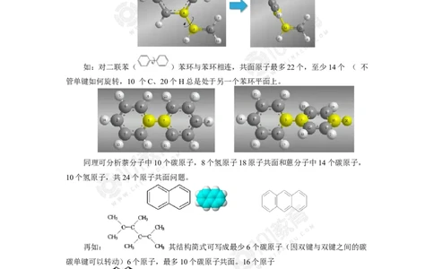 专题：有机物分子中原子共线共面问题_新人教版高中化学必修一、二_新人教版高中化学必修下册_101教育学（下学期）配套学案和练习