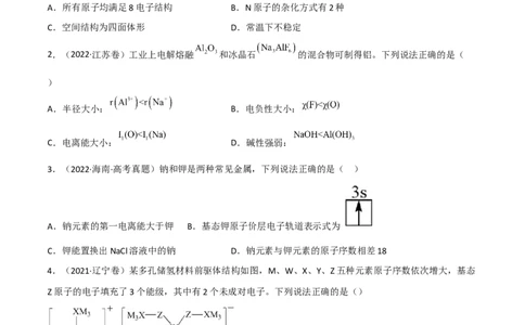 高频考点37原子结构与性质-2023年高考化学二轮复习高频考点51练（原卷版）_05高考化学_新高考复习资料_2023年新高考资料_二轮复习_2023年高考化学二轮复习高频考点51练292724123