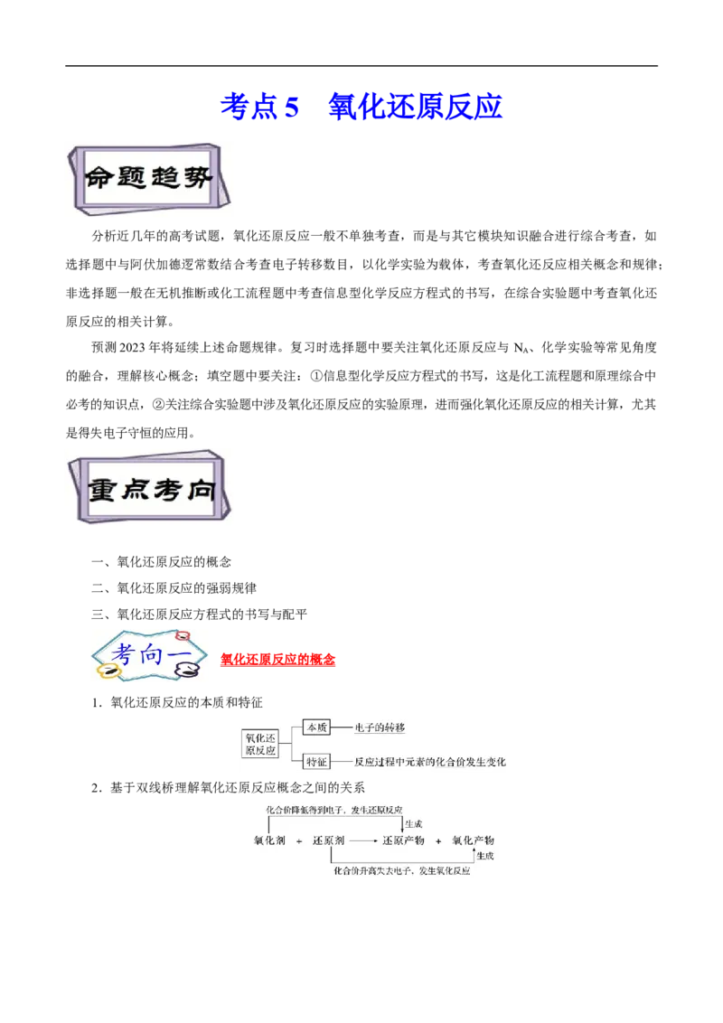考点5氧化还原反应（原卷版）_05高考化学_通用版（老高考）复习资料_2023年复习资料_一轮复习_备战2023年高考化学一轮复习考点帮（全国通用）