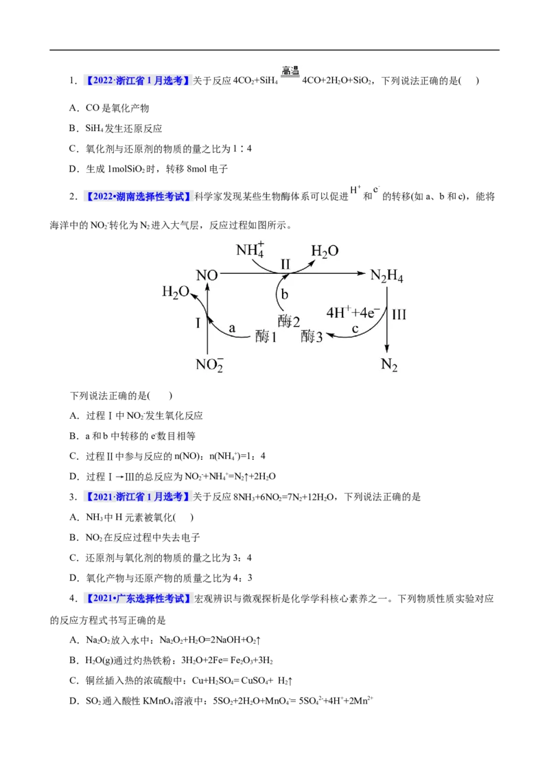 考点5氧化还原反应（原卷版）_05高考化学_通用版（老高考）复习资料_2023年复习资料_一轮复习_备战2023年高考化学一轮复习考点帮（全国通用）