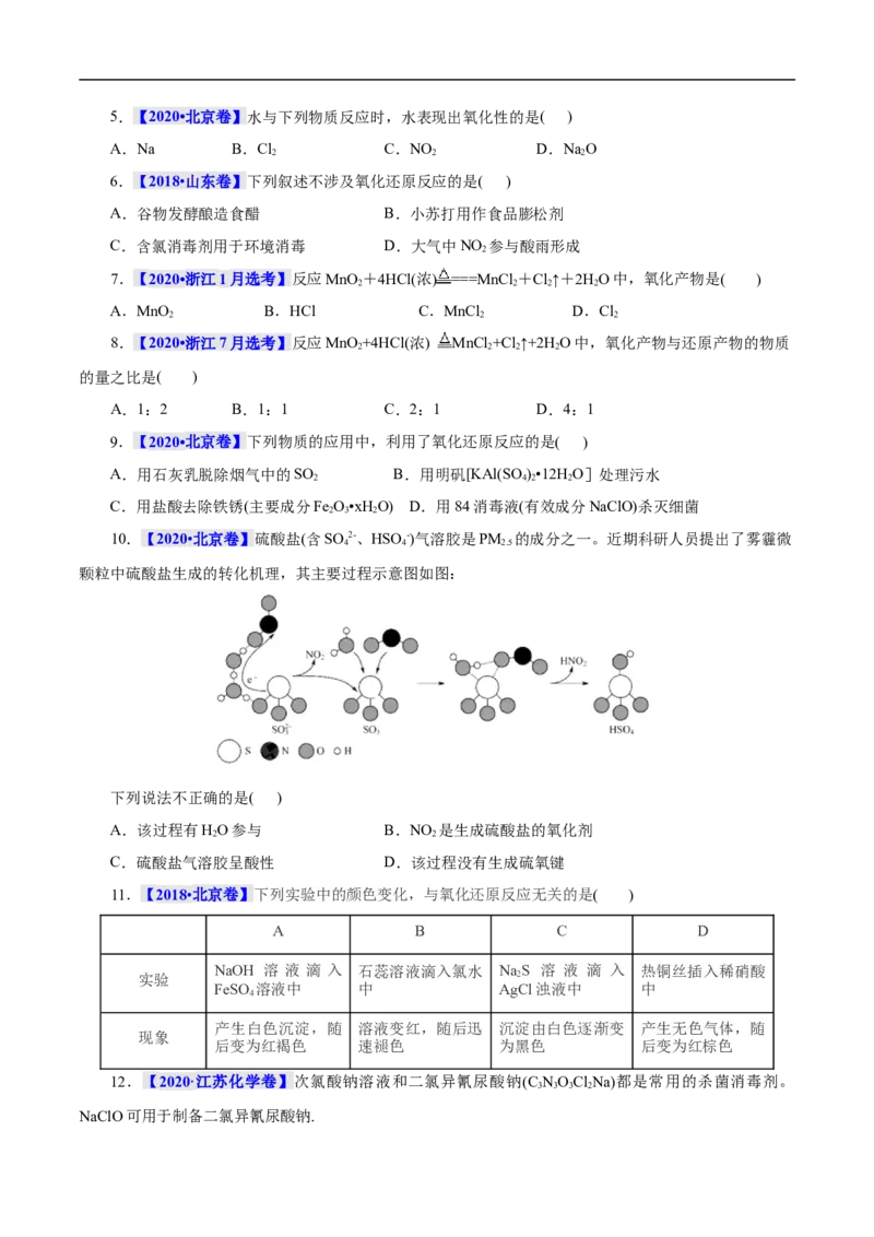 考点5氧化还原反应（原卷版）_05高考化学_通用版（老高考）复习资料_2023年复习资料_一轮复习_备战2023年高考化学一轮复习考点帮（全国通用）