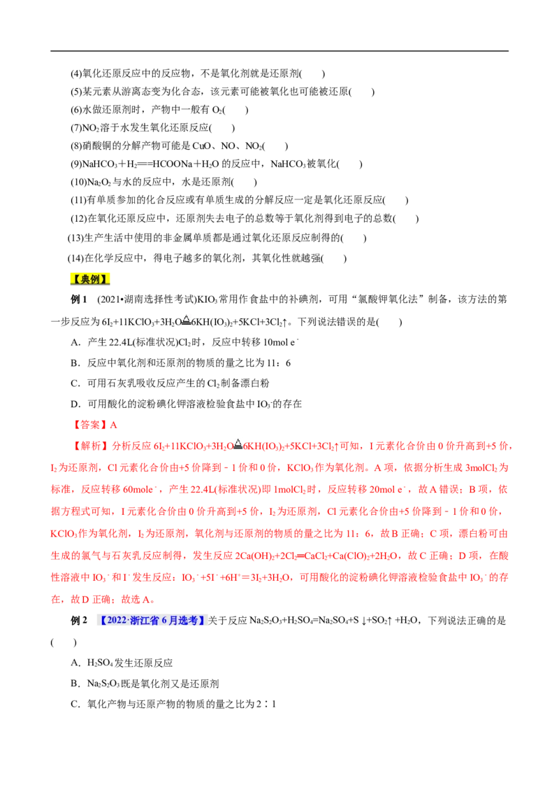 考点5氧化还原反应（原卷版）_05高考化学_通用版（老高考）复习资料_2023年复习资料_一轮复习_备战2023年高考化学一轮复习考点帮（全国通用）