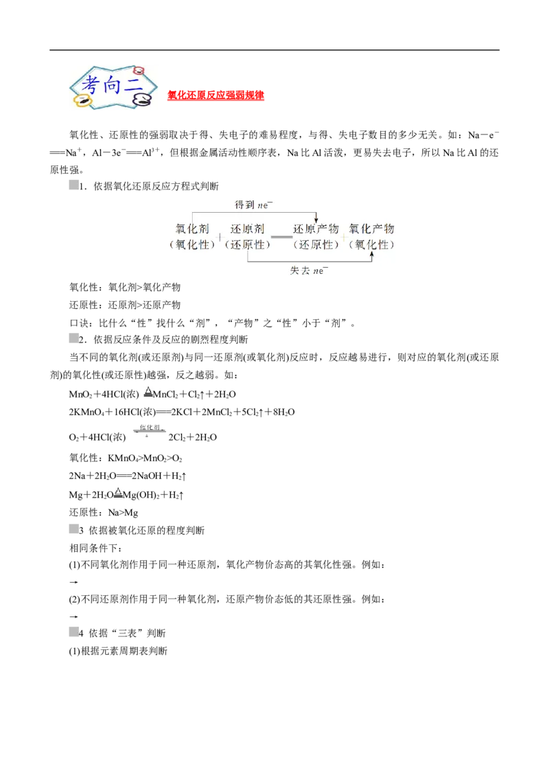 考点5氧化还原反应（原卷版）_05高考化学_通用版（老高考）复习资料_2023年复习资料_一轮复习_备战2023年高考化学一轮复习考点帮（全国通用）