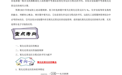 考点5氧化还原反应（原卷版）_05高考化学_通用版（老高考）复习资料_2023年复习资料_一轮复习_备战2023年高考化学一轮复习考点帮（全国通用）