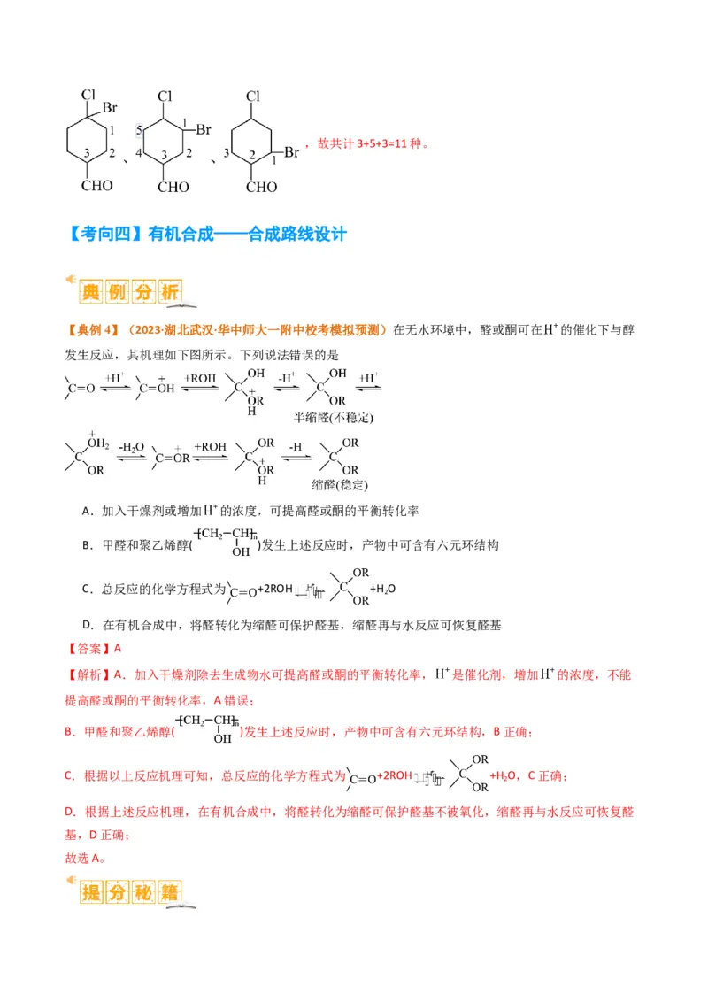 题型19有机合成与推断（解析版）_05高考化学_2024年新高考资料_2.2024二轮复习_2024年高考化学二轮热点题型归纳与变式演练（新高考通用）
