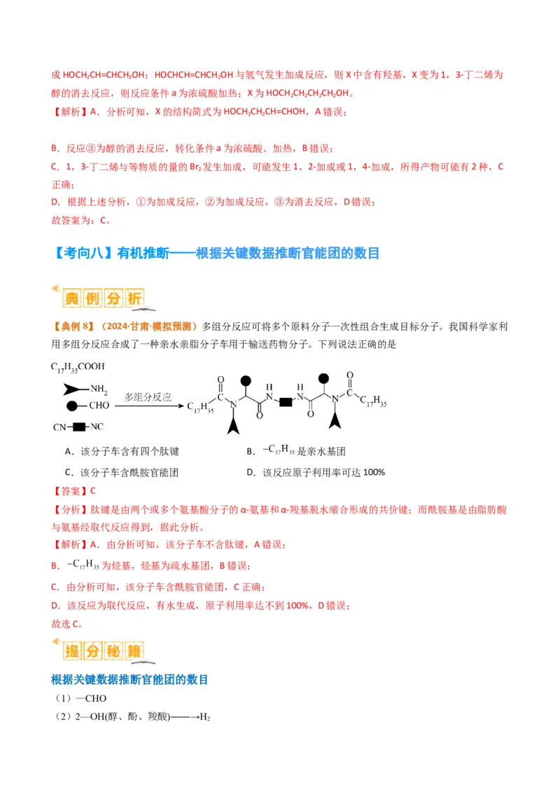 题型19有机合成与推断（解析版）_05高考化学_2024年新高考资料_2.2024二轮复习_2024年高考化学二轮热点题型归纳与变式演练（新高考通用）
