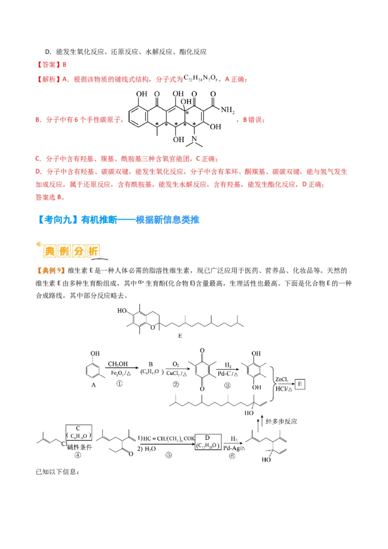 题型19有机合成与推断（解析版）_05高考化学_2024年新高考资料_2.2024二轮复习_2024年高考化学二轮热点题型归纳与变式演练（新高考通用）