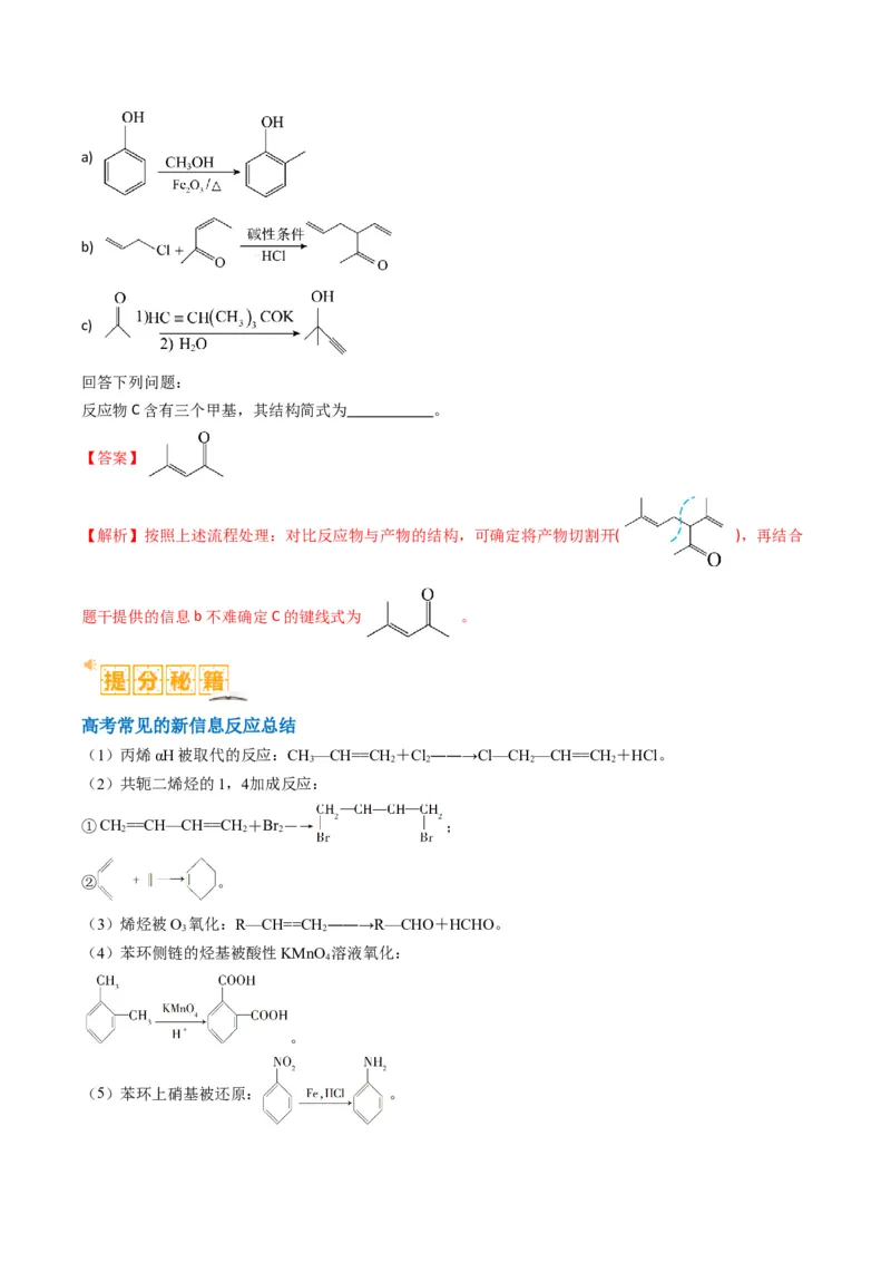 题型19有机合成与推断（解析版）_05高考化学_2024年新高考资料_2.2024二轮复习_2024年高考化学二轮热点题型归纳与变式演练（新高考通用）