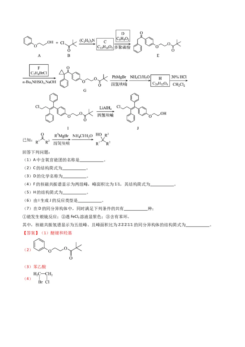 题型19有机合成与推断（解析版）_05高考化学_2024年新高考资料_2.2024二轮复习_2024年高考化学二轮热点题型归纳与变式演练（新高考通用）