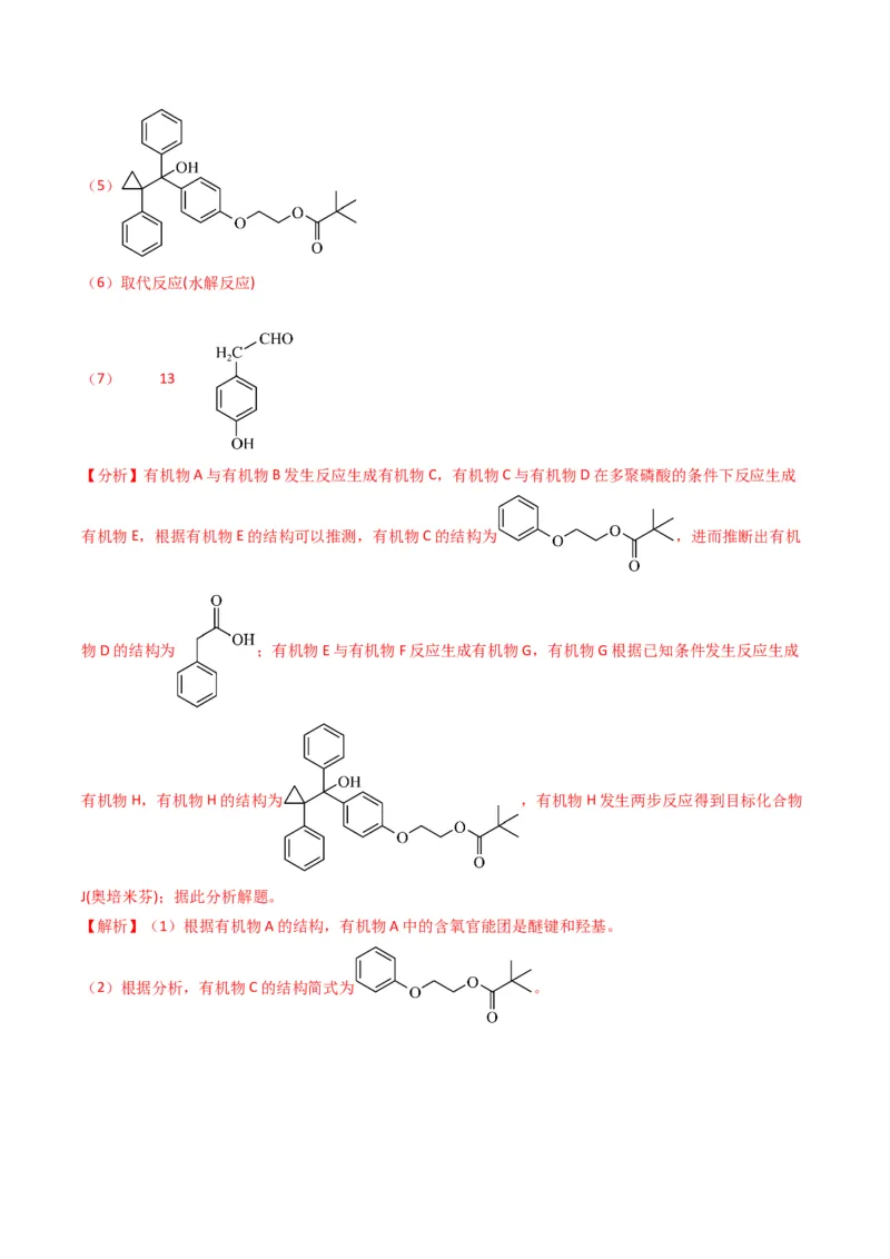 题型19有机合成与推断（解析版）_05高考化学_2024年新高考资料_2.2024二轮复习_2024年高考化学二轮热点题型归纳与变式演练（新高考通用）