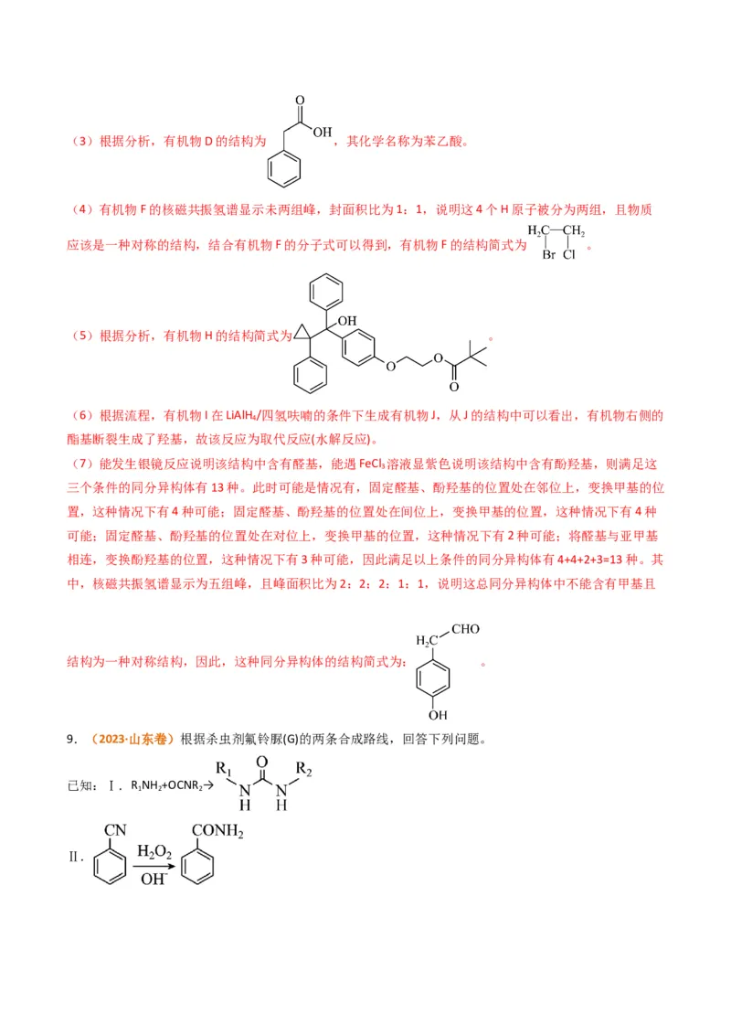 题型19有机合成与推断（解析版）_05高考化学_2024年新高考资料_2.2024二轮复习_2024年高考化学二轮热点题型归纳与变式演练（新高考通用）