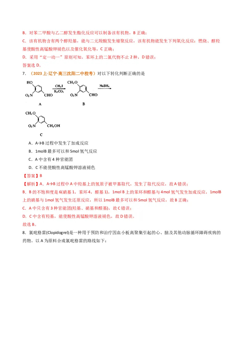 题型19有机合成与推断（解析版）_05高考化学_2024年新高考资料_2.2024二轮复习_2024年高考化学二轮热点题型归纳与变式演练（新高考通用）