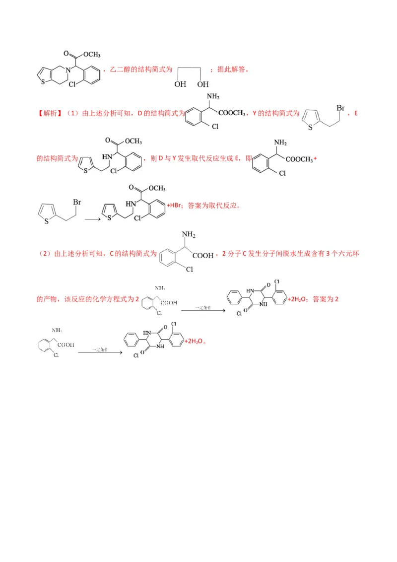 题型19有机合成与推断（解析版）_05高考化学_2024年新高考资料_2.2024二轮复习_2024年高考化学二轮热点题型归纳与变式演练（新高考通用）