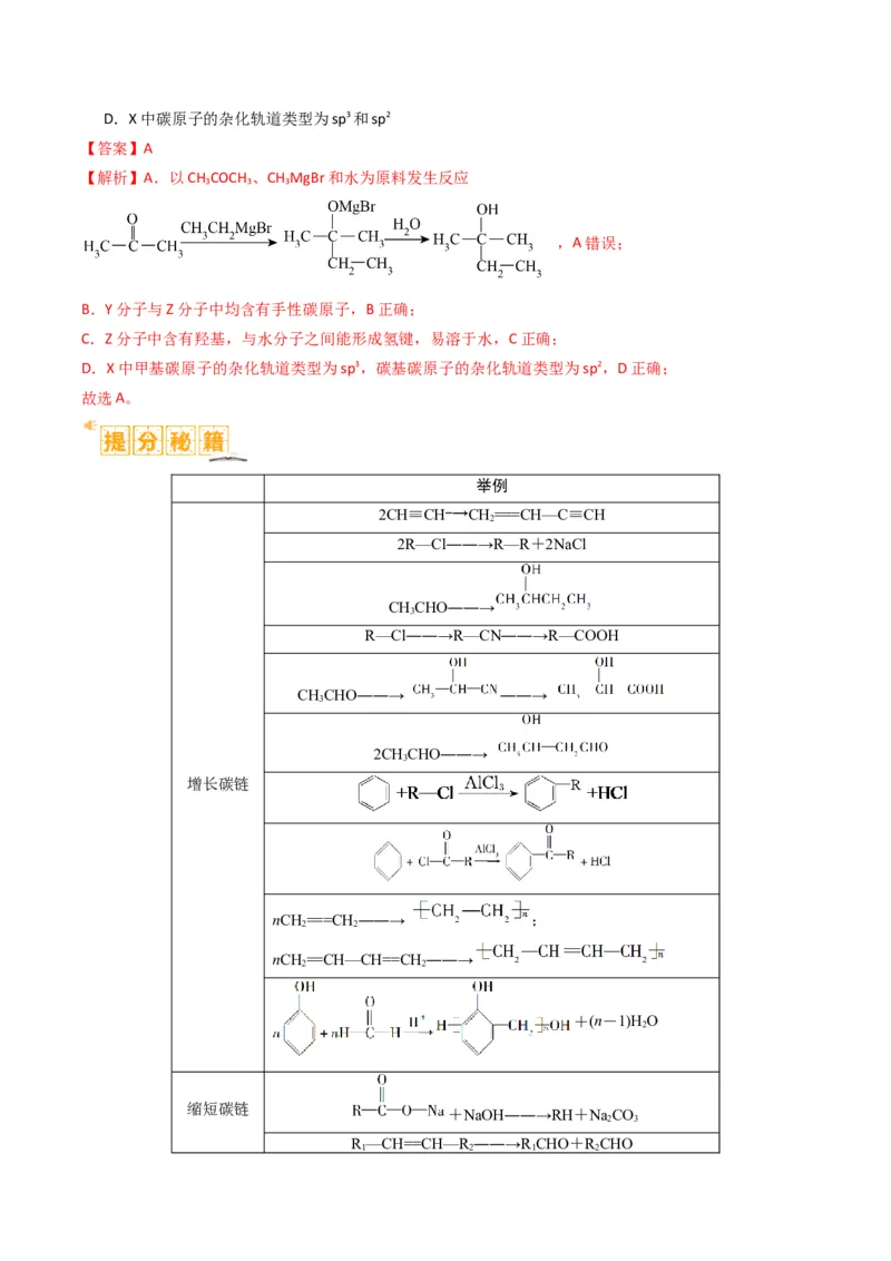 题型19有机合成与推断（解析版）_05高考化学_2024年新高考资料_2.2024二轮复习_2024年高考化学二轮热点题型归纳与变式演练（新高考通用）